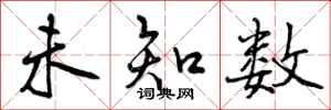 未知数怎么写好看,未知数书法图片