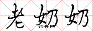 老奶奶怎么写好看，老奶奶书法图片