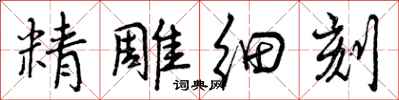 精雕细刻怎么写好看，精雕细刻书法图片