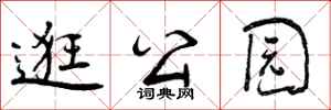 逛公园怎么写好看,逛公园书法图片