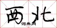 西北怎么写好看，西北书法图片
