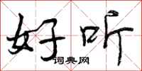 好听怎么写好看，好听书法图片