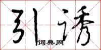 引诱怎么写好看，引诱书法图片