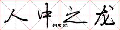 人中之龙怎么写好看，人中之龙书法图片