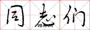 同志们怎么写好看,同志们书法图片