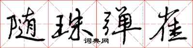 随珠弹雀怎么写好看,随珠弹雀书法图片