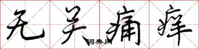 无关痛痒怎么写好看,无关痛痒书法图片
