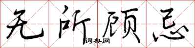 无所顾忌怎么写好看，无所顾忌书法图片