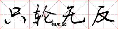 只轮无反怎么写好看,只轮无反书法图片