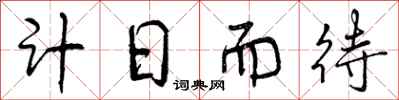 计日而待怎么写好看,计日而待书法图片