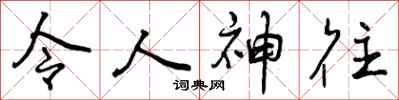 令人神往怎么写好看,令人神往书法图片