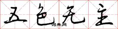 五色无主怎么写好看，五色无主书法图片