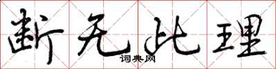 断无此理怎么写好看，断无此理书法图片