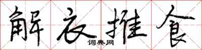 解衣推食怎么写好看，解衣推食书法图片