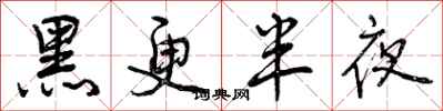 黑更半夜怎么写好看，黑更半夜书法图片
