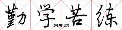 勤学苦练怎么写好看,勤学苦练书法图片