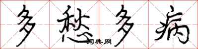 多愁多病怎么写好看,多愁多病书法图片