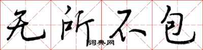 无所不包怎么写好看，无所不包书法图片