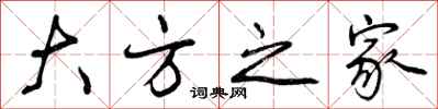 大方之家怎么写好看，大方之家书法图片