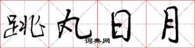 跳丸日月怎么写好看，跳丸日月书法图片