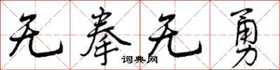 无拳无勇怎么写好看，无拳无勇书法图片