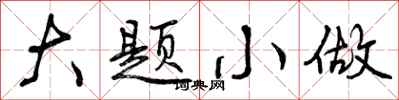 大题小做怎么写好看,大题小做书法图片