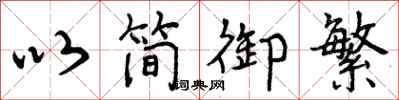以简御繁怎么写好看，以简御繁书法图片