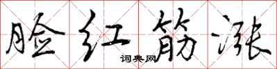 脸红筋涨怎么写好看，脸红筋涨书法图片