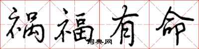 祸福有命怎么写好看,祸福有命书法图片