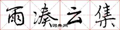 雨凑云集怎么写好看,雨凑云集书法图片