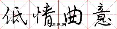 低情曲意怎么写好看，低情曲意书法图片
