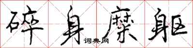 碎身糜躯怎么写好看，碎身糜躯书法图片