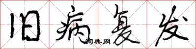 旧病复发怎么写好看，旧病复发书法图片