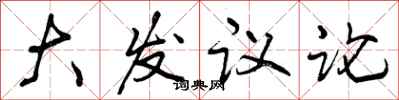 大发议论怎么写好看,大发议论书法图片