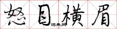 怒目横眉怎么写好看，怒目横眉书法图片