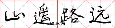 山遥路远怎么写好看,山遥路远书法图片