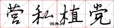营私植党怎么写好看，营私植党书法图片