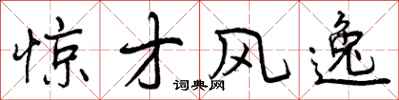 惊才风逸怎么写好看,惊才风逸书法图片