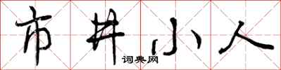 市井小人怎么写好看,市井小人书法图片