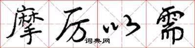 摩厉以需怎么写好看,摩厉以需书法图片