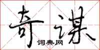 奇谋怎么写好看,奇谋书法图片
