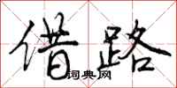 借路怎么写好看,借路书法图片