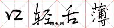 口轻舌薄怎么写好看,口轻舌薄书法图片
