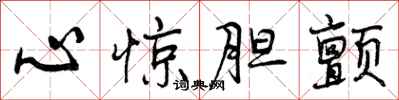 心惊胆颤怎么写好看,心惊胆颤书法图片