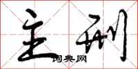 主刑怎么写好看,主刑书法图片