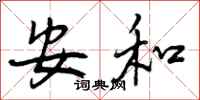 安和怎么写好看，安和书法图片