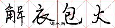 解衣包火怎么写好看，解衣包火书法图片