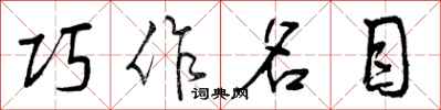 巧作名目怎么写好看,巧作名目书法图片