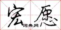 宏愿怎么写好看，宏愿书法图片