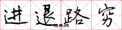 进退路穷怎么写好看，进退路穷书法图片